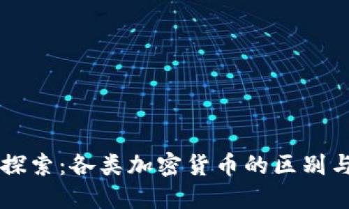 深入探索：各类加密货币的区别与特色