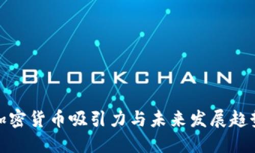 加密货币吸引力与未来发展趋势