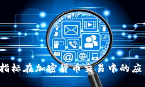 : MACD指标在加密货币交易中的应用与分析