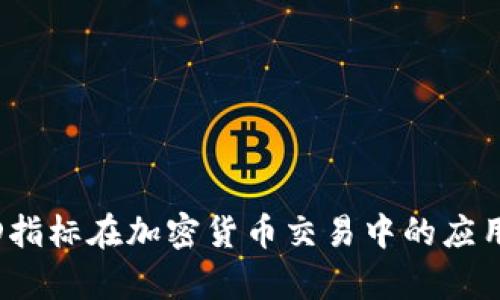 : MACD指标在加密货币交易中的应用与分析