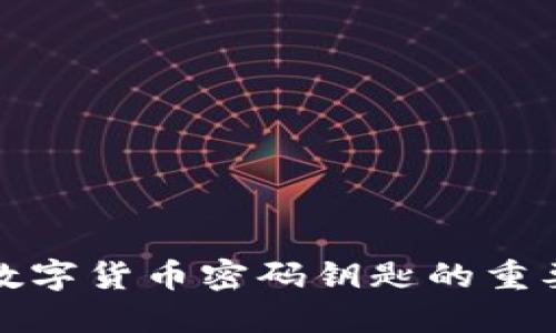揭秘加密数字货币密码钥匙的重要性与管理
