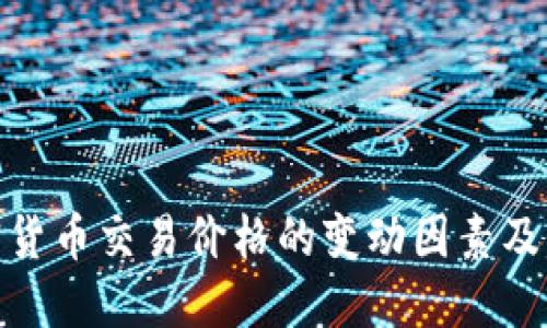 : 揭秘加密货币交易价格的变动因素及其未来趋势