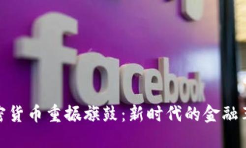 加密货币重振旗鼓：新时代的金融革命