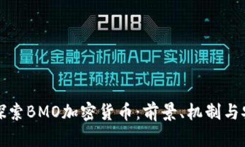 深入探索BMO加密货币：前景、机制与安全性