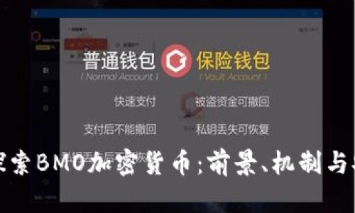 深入探索BMO加密货币：前景、机制与安全性