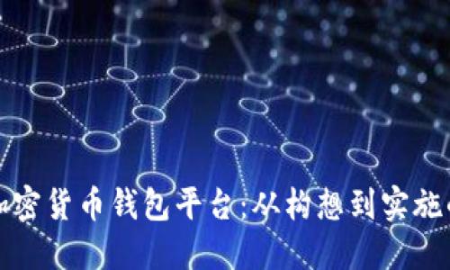 如何建立加密货币钱包平台：从构想到实施的全面指南