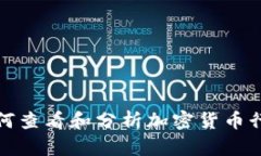 如何查看和分析加密货币行情