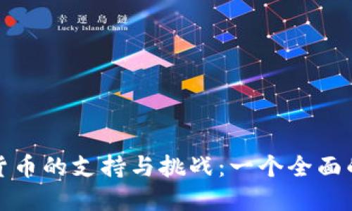加密货币的支持与挑战：一个全面的研究