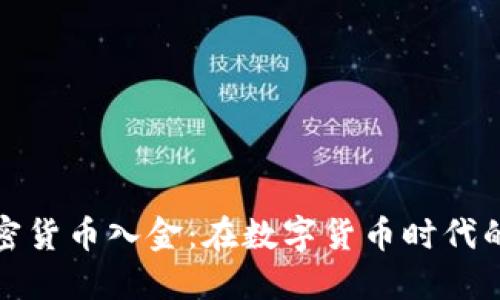 瑞讯银行加密货币入金：在数字货币时代的金融新选择