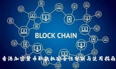 香港加密货币取款机安全性分析与使用指南
