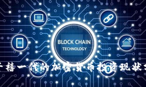 : 千禧一代的加密货币投资现状分析