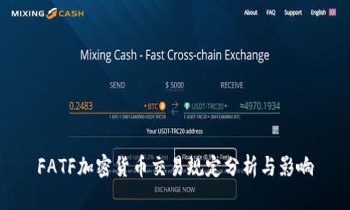 FATF加密货币交易规定分析与影响