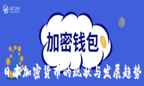   
日本加密货币的现状与发展趋势