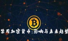 苹果禁用加密货币：影响与未来趋势分析