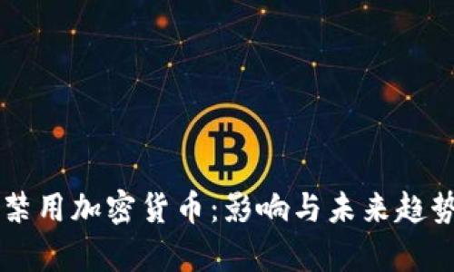 苹果禁用加密货币：影响与未来趋势分析