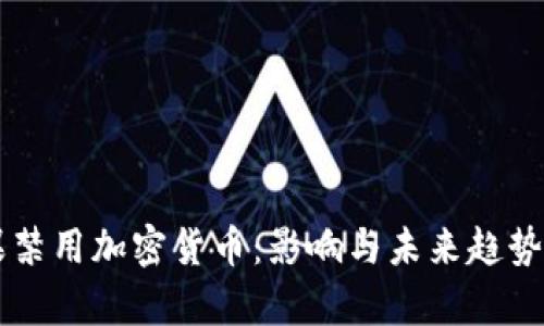 苹果禁用加密货币：影响与未来趋势分析