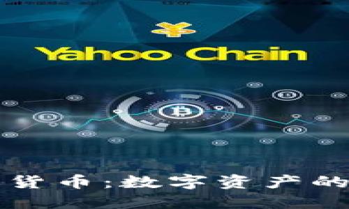 早期的加密货币：数字资产的起源与发展