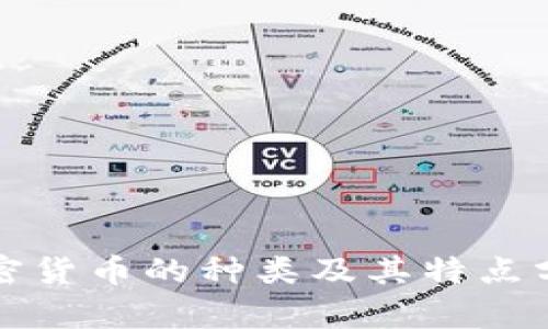 加密货币的种类及其特点分析