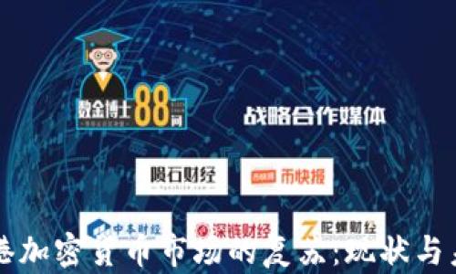 
香港加密货币市场的复苏：现状与未来