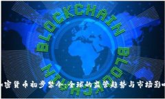 加密货币初步禁令：全球的监管趋势与市场影响