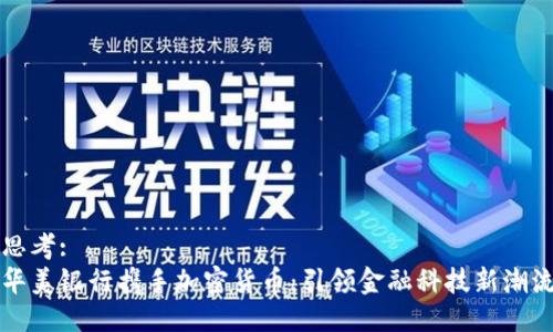 思考:  
华美银行携手加密货币：引领金融科技新潮流