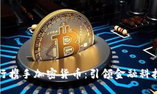 思考:  
华美银行携手加密货币：引领金融科技新潮流