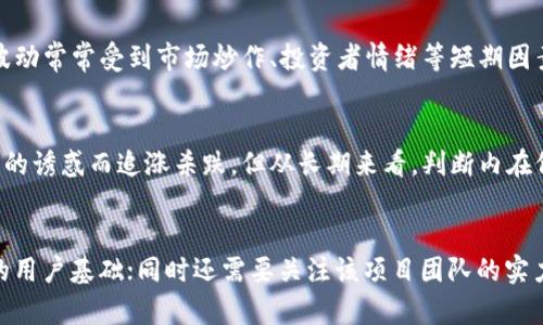 xiaoti加密货币内在价值探析/xiaoti
加密货币, 内在价值, 投资分析/guanjianci

前言
随着科技的不断进步，加密货币作为一种新兴的金融资产，迅速崛起并受到广泛关注。从比特币的推出到以太坊的智能合约，再到各种山寨币的层出不穷，加密货币的种类越来越繁多。然而，随着投资者的涌入，围绕加密货币的各种争议与讨论也随之增多，尤其是其内在价值的问题。 
内在价值是金融学中的一个重要概念，通常指的是一种资产的真实价值，而非其市场交易价格。本文旨在探讨加密货币的内在价值，从其技术基础、市场需求、社会影响等多角度进行分析、解释，并进一步讨论其在未来金融市场中的可能位置。

什么是加密货币的内在价值？
加密货币的内在价值指的是其在不考虑市场情绪和投机行为的情况下，所反映出的真实的经济效用与潜在价值。这种价值的评估不仅仅局限于价格的波动，还包括其在支付、储值、智能合约等方面的实际应用能力。
首先，加密货币的内在价值可以看作是其用于实现某种功能所带来的效用。例如，某些加密货币如比特币的价值部分源于其作为一种储值手段的能力。虽然比特币的市场价格会受到供需变化、市场情绪等因素的影响，但它具备的稀缺性和防篡改的特性，使其依然被部分投资者视为“数字黄金”。
另一方面，以太坊作为一种平台，允许开发者构建去中心化的应用程序（DApps）和智能合约，因此其内在价值也来自于其技术基础和生态系统的健康程度。随着越来越多的项目在以太坊上构建，ETH的需求持续增大，从而支持其价值。

加密货币的技术基础对内在价值的影响
加密货币的内在价值与其技术基础密切相关。大多数加密货币都基于区块链技术，具备去中心化、安全、不可篡改等特性。这些技术基础为事务的透明性与公正性提供了保障，从而提升了用户的信任感。 
例如，比特币作为第一种加密货币，其底层的区块链技术以工作量证明（PoW）机制为核心，确保了比特币网络的安全性。而以太坊则引入了智能合约的概念，使其成为更为灵活的应用平台，推动了去中心化金融（DeFi）和非同质化代币（NFT）等新兴领域的发展。 
此外，技术的可扩展性、交易速度和费用等因素也会影响加密货币的内在价值。如果一项技术不断升级、提高效率，能够解决现有问题，那它的内在价值也将随之提升。例如，以太坊的2.0升级将显著提高其交易速度和降低能源消耗，这无疑会提升ETH的内在价值。

市场需求与加密货币的内在价值
市场需求是影响加密货币内在价值的重要因素之一。当市场对某种加密货币有较强的需求时，它的价格和内在价值往往会同步上升。反之，如果需求减少，内在价值也将受到影响。
以比特币为例，尽管其价格波动非常剧烈，但在良好的市场情绪下，其内在价值往往会得到认可。人们开始重视比特币的稀缺性，因为每年产生的新比特币数量会逐渐减少，最终在2100万枚的上限之内。此外，越多的机构和企业开始接受比特币作为支付手段和储值工具，这也进一步提升了它的市场需求。
同样，以太坊的内在价值也受到市场对其去中心化应用的需求影响。随着DeFi和NFTNFT市场的蓬勃发展，以太坊作为主要的交易平台，其内在价值也随之上升。此外，市场对新兴技术的追捧，如Layer 2解决方案、跨链技术等，都可能为以太坊带来更多的需求，从而进一步提升其内在价值。

社会影响对加密货币内在价值的贡献
加密货币的内在价值不仅受个人投资者和机构需求的影响，还受到社会层面的变革与法规的影响。社会的广泛接受程度、政策的支持与监管环境，都会深化对加密货币内在价值的认识。 
随着区块链技术和加密货币逐渐被应用于金融、医疗、物流等行业，社会的认可度和应用场景扩大，进一步增强了其内在价值。例如，一些国家和地区为了促进创新，积极扶持区块链技术的发展，甚至在政策层面为加密货币提供支持。这种环境下，加密货币的内在价值将得到前所未有的提升。 
反之，如果某个地区由于政策限制而抑制了数字货币的发展，或者发生了大规模的安全事件，可能会对市场信心造成负面影响，从而侵蚀加密货币的内在价值。因此，社会环境在很大程度上决定了加密货币的长期走向。

加密货币内在价值的常见误区
在讨论加密货币内在价值时，许多人往往会陷入一些误区，比如认为其内在价值完全取决于市场价格，或者忽视了技术和社会因素的影响。
首先，很多投资者仅仅关注加密货币的价格波动，而忽略了它的实际用途和核心技术的价值。这种短视行为常常导致投资决策的失误。例如，有些项目可能会因为市场炒作而迅速上涨，但其技术如果毫无实际应用价值，最终也会因缺乏内在价值而崩盘。
另外，过分依赖技术分析和图形走势的投资者，也容易忽视宏观经济因素对加密货币市场的影响。比特币和以太坊等主流加密货币，与传统金融市场之间的关联性逐渐加强，投资者必须关注到相关政策、市场流动性对其内在价值的深远影响。

未来展望：加密货币内在价值的发展趋势
随着金融科技的进步和区块链生态系统的不断发展，加密货币的内在价值也将持续演变。未来的发展趋势可能会有以下几个方面： 
首先，加密货币的技术持续迭代，将带来更广泛的应用场景。在不断提升的技术基础上，加密货币将融入更多的传统行业，成为新的价值传递载体。 
其次，市场需求将推动加密货币的内在价值。越来越多的机构投资者的进入，使得加密货币与传统资产之间的关系愈加密切，可能导致其内在价值被重新评价。 
最后，政策和社会对加密货币的接受程度也在不断增加，为其内在价值的提升创造了条件。例如，更多国家可能会考虑采用数字货币作为官方货币，这将促进加密货币成为主流金融资产。

总结
加密货币内在价值的探讨涵盖了多方面的因素，包括技术基础、市场需求和社会影响等。理解加密货币内在价值的构成，对于投资者理性决策和风险控制至关重要。在未来，随着技术进步和市场规范化的推进，加密货币的内在价值也将经历不断的演变。保持对这些变化的警觉，将有助于把握这一新兴资产类别的投资机会。

常见问题解答

问题1：加密货币的内在价值如何计算？
要计算加密货币的内在价值，可以考虑多个因素。首先，评估加密货币的技术基础，包括其区块链的安全性、交易速度和可扩展性等；其次，考虑其应用场景和实际需求，例如它在支付、智能合约或去中心化应用方面的使用情况；最后，还有市场对该资产的认知、接受度以及法规环境等。在进行这些综合评估后，投资者可以根据自己的判断得出对该加密货币的内在价值判断。

问题2：为什么有些加密货币尽管技术优越但价格仍然低迷？
有些加密货币即使在技术上具备较大的优势，市场价格却仍然处于低迷状态，这通常与市场心理、市场流动性以及用户接受度等因素密切相关。有时候，尽管某个项目的白皮书技术展示非常出色，团队也很强大，但因为落地应用不够成熟或者市场推广不足，导致用户基数小，买卖意愿低，价格自然难以上涨。例如，市场的泡沫、竞争对手的崛起，以及相对较弱的社区支持，都可能抑制价格的上升。

问题3：加密货币的内在价值与传统金融资产相比有什么不同？
加密货币的内在价值与传统金融资产的最大区别在于其去中心化特性、供求关系和技术基础。传统资产如股票和债券通常受公司基本面、行业前景等因素影响，而加密货币的价值更为复杂，价格波动常常受到市场炒作、投资者情绪等短期因素影响。同时，加密货币本身作为技术产品，内在价值还与其所依赖的技术底层和应用场景息息相关，使得其评估方法更为多元和复杂。

问题4：内在价值对加密货币的长期投资有何意义？
理解内在价值对于长期投资至关重要。投资者需要评估加密货币的技术及其在实体经济中的应用潜力，从而做出基于价值的投资决策。短期价格波动往往影响较大，很多新手投资者可能受到价格的诱惑而追涨杀跌，但从长期来看，判断内在价值的高低可以帮助投资者持有良好的资产，抵御市场波动带来的风险。在选择投资项目时，投资者可以关注那些其内在价值被市场所认可并具备增长潜力的加密货币，从而更好地进行资产配置。

问题5：如何判断某种加密货币的内在价值高低？
判断某种加密货币内在价值的高低可以从多方位入手。首先研究该加密货币的技术特性和商业模式，分析其核心技术能否解决实际的问题；其次，了解市场对该加密货币的需求情况，是否有明确的用户基础；同时还需要关注该项目团队的实力、社区活跃度以及合作伙伴关系等。通过综合这些因素，结合市场数据和趋势，投资者可以相对客观地评估加密货币的内在价值。这也需要投资者不断地进行学习和实践，以提升自身的判断能力。