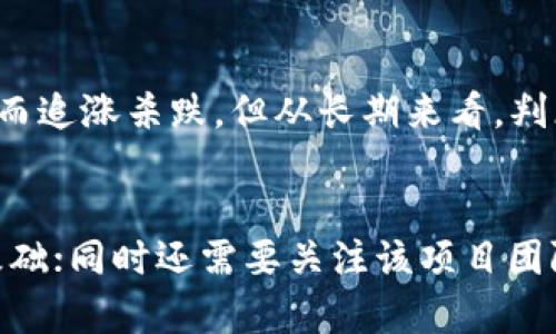 xiaoti加密货币内在价值探析/xiaoti
加密货币, 内在价值, 投资分析/guanjianci

前言
随着科技的不断进步，加密货币作为一种新兴的金融资产，迅速崛起并受到广泛关注。从比特币的推出到以太坊的智能合约，再到各种山寨币的层出不穷，加密货币的种类越来越繁多。然而，随着投资者的涌入，围绕加密货币的各种争议与讨论也随之增多，尤其是其内在价值的问题。 
内在价值是金融学中的一个重要概念，通常指的是一种资产的真实价值，而非其市场交易价格。本文旨在探讨加密货币的内在价值，从其技术基础、市场需求、社会影响等多角度进行分析、解释，并进一步讨论其在未来金融市场中的可能位置。

什么是加密货币的内在价值？
加密货币的内在价值指的是其在不考虑市场情绪和投机行为的情况下，所反映出的真实的经济效用与潜在价值。这种价值的评估不仅仅局限于价格的波动，还包括其在支付、储值、智能合约等方面的实际应用能力。
首先，加密货币的内在价值可以看作是其用于实现某种功能所带来的效用。例如，某些加密货币如比特币的价值部分源于其作为一种储值手段的能力。虽然比特币的市场价格会受到供需变化、市场情绪等因素的影响，但它具备的稀缺性和防篡改的特性，使其依然被部分投资者视为“数字黄金”。
另一方面，以太坊作为一种平台，允许开发者构建去中心化的应用程序（DApps）和智能合约，因此其内在价值也来自于其技术基础和生态系统的健康程度。随着越来越多的项目在以太坊上构建，ETH的需求持续增大，从而支持其价值。

加密货币的技术基础对内在价值的影响
加密货币的内在价值与其技术基础密切相关。大多数加密货币都基于区块链技术，具备去中心化、安全、不可篡改等特性。这些技术基础为事务的透明性与公正性提供了保障，从而提升了用户的信任感。 
例如，比特币作为第一种加密货币，其底层的区块链技术以工作量证明（PoW）机制为核心，确保了比特币网络的安全性。而以太坊则引入了智能合约的概念，使其成为更为灵活的应用平台，推动了去中心化金融（DeFi）和非同质化代币（NFT）等新兴领域的发展。 
此外，技术的可扩展性、交易速度和费用等因素也会影响加密货币的内在价值。如果一项技术不断升级、提高效率，能够解决现有问题，那它的内在价值也将随之提升。例如，以太坊的2.0升级将显著提高其交易速度和降低能源消耗，这无疑会提升ETH的内在价值。

市场需求与加密货币的内在价值
市场需求是影响加密货币内在价值的重要因素之一。当市场对某种加密货币有较强的需求时，它的价格和内在价值往往会同步上升。反之，如果需求减少，内在价值也将受到影响。
以比特币为例，尽管其价格波动非常剧烈，但在良好的市场情绪下，其内在价值往往会得到认可。人们开始重视比特币的稀缺性，因为每年产生的新比特币数量会逐渐减少，最终在2100万枚的上限之内。此外，越多的机构和企业开始接受比特币作为支付手段和储值工具，这也进一步提升了它的市场需求。
同样，以太坊的内在价值也受到市场对其去中心化应用的需求影响。随着DeFi和NFTNFT市场的蓬勃发展，以太坊作为主要的交易平台，其内在价值也随之上升。此外，市场对新兴技术的追捧，如Layer 2解决方案、跨链技术等，都可能为以太坊带来更多的需求，从而进一步提升其内在价值。

社会影响对加密货币内在价值的贡献
加密货币的内在价值不仅受个人投资者和机构需求的影响，还受到社会层面的变革与法规的影响。社会的广泛接受程度、政策的支持与监管环境，都会深化对加密货币内在价值的认识。 
随着区块链技术和加密货币逐渐被应用于金融、医疗、物流等行业，社会的认可度和应用场景扩大，进一步增强了其内在价值。例如，一些国家和地区为了促进创新，积极扶持区块链技术的发展，甚至在政策层面为加密货币提供支持。这种环境下，加密货币的内在价值将得到前所未有的提升。 
反之，如果某个地区由于政策限制而抑制了数字货币的发展，或者发生了大规模的安全事件，可能会对市场信心造成负面影响，从而侵蚀加密货币的内在价值。因此，社会环境在很大程度上决定了加密货币的长期走向。

加密货币内在价值的常见误区
在讨论加密货币内在价值时，许多人往往会陷入一些误区，比如认为其内在价值完全取决于市场价格，或者忽视了技术和社会因素的影响。
首先，很多投资者仅仅关注加密货币的价格波动，而忽略了它的实际用途和核心技术的价值。这种短视行为常常导致投资决策的失误。例如，有些项目可能会因为市场炒作而迅速上涨，但其技术如果毫无实际应用价值，最终也会因缺乏内在价值而崩盘。
另外，过分依赖技术分析和图形走势的投资者，也容易忽视宏观经济因素对加密货币市场的影响。比特币和以太坊等主流加密货币，与传统金融市场之间的关联性逐渐加强，投资者必须关注到相关政策、市场流动性对其内在价值的深远影响。

未来展望：加密货币内在价值的发展趋势
随着金融科技的进步和区块链生态系统的不断发展，加密货币的内在价值也将持续演变。未来的发展趋势可能会有以下几个方面： 
首先，加密货币的技术持续迭代，将带来更广泛的应用场景。在不断提升的技术基础上，加密货币将融入更多的传统行业，成为新的价值传递载体。 
其次，市场需求将推动加密货币的内在价值。越来越多的机构投资者的进入，使得加密货币与传统资产之间的关系愈加密切，可能导致其内在价值被重新评价。 
最后，政策和社会对加密货币的接受程度也在不断增加，为其内在价值的提升创造了条件。例如，更多国家可能会考虑采用数字货币作为官方货币，这将促进加密货币成为主流金融资产。

总结
加密货币内在价值的探讨涵盖了多方面的因素，包括技术基础、市场需求和社会影响等。理解加密货币内在价值的构成，对于投资者理性决策和风险控制至关重要。在未来，随着技术进步和市场规范化的推进，加密货币的内在价值也将经历不断的演变。保持对这些变化的警觉，将有助于把握这一新兴资产类别的投资机会。

常见问题解答

问题1：加密货币的内在价值如何计算？
要计算加密货币的内在价值，可以考虑多个因素。首先，评估加密货币的技术基础，包括其区块链的安全性、交易速度和可扩展性等；其次，考虑其应用场景和实际需求，例如它在支付、智能合约或去中心化应用方面的使用情况；最后，还有市场对该资产的认知、接受度以及法规环境等。在进行这些综合评估后，投资者可以根据自己的判断得出对该加密货币的内在价值判断。

问题2：为什么有些加密货币尽管技术优越但价格仍然低迷？
有些加密货币即使在技术上具备较大的优势，市场价格却仍然处于低迷状态，这通常与市场心理、市场流动性以及用户接受度等因素密切相关。有时候，尽管某个项目的白皮书技术展示非常出色，团队也很强大，但因为落地应用不够成熟或者市场推广不足，导致用户基数小，买卖意愿低，价格自然难以上涨。例如，市场的泡沫、竞争对手的崛起，以及相对较弱的社区支持，都可能抑制价格的上升。

问题3：加密货币的内在价值与传统金融资产相比有什么不同？
加密货币的内在价值与传统金融资产的最大区别在于其去中心化特性、供求关系和技术基础。传统资产如股票和债券通常受公司基本面、行业前景等因素影响，而加密货币的价值更为复杂，价格波动常常受到市场炒作、投资者情绪等短期因素影响。同时，加密货币本身作为技术产品，内在价值还与其所依赖的技术底层和应用场景息息相关，使得其评估方法更为多元和复杂。

问题4：内在价值对加密货币的长期投资有何意义？
理解内在价值对于长期投资至关重要。投资者需要评估加密货币的技术及其在实体经济中的应用潜力，从而做出基于价值的投资决策。短期价格波动往往影响较大，很多新手投资者可能受到价格的诱惑而追涨杀跌，但从长期来看，判断内在价值的高低可以帮助投资者持有良好的资产，抵御市场波动带来的风险。在选择投资项目时，投资者可以关注那些其内在价值被市场所认可并具备增长潜力的加密货币，从而更好地进行资产配置。

问题5：如何判断某种加密货币的内在价值高低？
判断某种加密货币内在价值的高低可以从多方位入手。首先研究该加密货币的技术特性和商业模式，分析其核心技术能否解决实际的问题；其次，了解市场对该加密货币的需求情况，是否有明确的用户基础；同时还需要关注该项目团队的实力、社区活跃度以及合作伙伴关系等。通过综合这些因素，结合市场数据和趋势，投资者可以相对客观地评估加密货币的内在价值。这也需要投资者不断地进行学习和实践，以提升自身的判断能力。