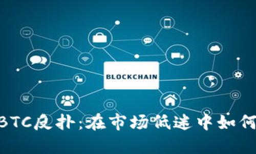 加密货币BTC反扑：在市场低迷中如何逆势而起