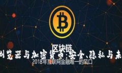 Firefox浏览器与加密货币：安全、隐私与未来的探