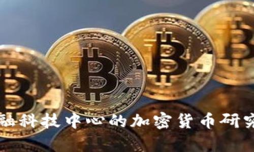 复旦金融科技中心的加密货币研究与实践