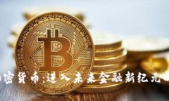 AIO加密货币：进入未来金融新纪元的关键