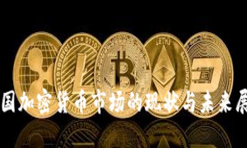 英国加密货币市场的现状与未来展望