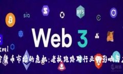 ```xml加密货币市场的危机：老板跑路对行业的影