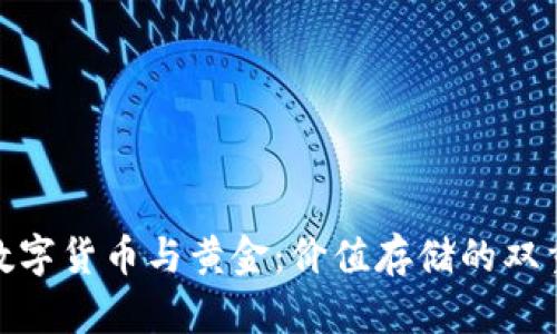 加密数字货币与黄金：价值存储的双重选择