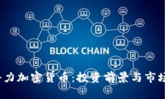 2022年潜力加密货币：投资前景与市场趋势分析