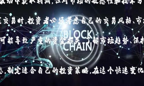   了解加密货币报价表及其市场动态 / 
 guanjianci 加密货币,市场报价,投资策略 /guanjianci 

引言
近年来，加密货币市场迅速崛起，成为全球投资者和金融机构关注的焦点。伴随着市场的不断发展，投资者需要不断关注各大加密货币的实时价格与动态，这就需要依赖于加密货币报价表。本文将对加密货币报价表进行详细介绍，包括其构成、如何使用、对投资者的重要性以及常见问题的解答。

什么是加密货币报价表？
加密货币报价表是一种汇总各类加密货币价格、交易量、市值和其他相关数据的工具。它以表格或图表的形式呈现，通常包括以下信息：
ul
    listrong加密货币名称：/strong如比特币（BTC）、以太坊（ETH）等。/li
    listrong当前价格：/strong加密货币的实时市场价格，一般以美元或其他法定货币表示。/li
    listrong市值：/strong加密货币的总市值，通常通过当前价格乘以流通量得出。/li
    listrong交易量：/strong在特定时间段内，某加密货币的成交总量。/li
    listrong涨跌幅：/strong与前一时间段相比价格的变化百分比。/li
/ul

如何使用加密货币报价表？
使用加密货币报价表的过程非常简单。用户可以通过访问各类加密货币交易平台或数据提供商的网站，获取实时报价并进行分析。以下是如何有效使用报价表的步骤：
ol
    listrong选择平台：/strong选择一个可靠的加密货币数据平台，如CoinMarketCap、CoinGecko等，这些平台提供全面的市场数据。/li
    listrong分析数据：/strong用户可以根据需求选择不同的视图，包含价格变化、交易量、涨跌幅等，并利用此数据进行趋势分析。/li
    listrong制定策略：/strong投资者可以根据实时数据制定投资策略，比如选择买入、卖出或持有某种加密货币。/li
/ol

加密货币报价表对投资者的重要性
对于投资者而言，加密货币报价表不仅是获取信息的来源，更是决策的基础。其重要性体现在以下几个方面：
ul
    listrong实时信息：/strong市场变化迅速，实时的价格信息可以帮助投资者迅速做出反应。/li
    listrong投资决策：/strong分析各加密货币的市场表现，辅助投资者制定明确的投资策略。/li
    listrong监控风险：/strong投资者可以通过报价表监控市场波动，及时调整投资组合，降低风险。/li
/ul

可能相关的问题
以下是五个可能与加密货币报价表相关的问题及其详细解答。

1. 加密货币价格是如何确定的？
加密货币价格的形成与许多因素密切相关，主要包括市场供需、交易所的竞争、投资者情绪以及经济环境等。市场供需是影响价格最直接的因素，当某种加密货币的需求超过其供应时，其价格往往会上涨；反之亦然。

此外，加密货币的价格也受到交易所的影响，不同交易所的价格可能会有所不同，主要原因是市场参与者的不同。本质上，加密货币市场的交易机制与股票市场相似，价格在买卖双方的博弈中不断调整。

投资者情绪的变化也会对价格产生影响。比如，当有新的市场消息公布时，投资者可能会迅速采取行动，拉升或打压价格。关注这些因素，可以帮助投资者更好地理解市场动向及价格变化的原因。

2. 如何选择适合自己的加密货币投资策略？
选择合适的加密货币投资策略，首先需要对自己的风险承受能力有清晰的认知。不同的投资者可能会有不同的投资目标，一些人追求高风险高回报，而另一些人的目标可能是保本和稳定收益。

常见的投资策略包括长线投资、短线交易、定投等。长线投资适合那些对市场有较高信心，并希望在较长时间内获得回报的投资者；短线交易则涉及高频交易，适合能够随时监控市场并快速反应的投资者。定投是一种相对稳健的策略，规律性地投入固定金额以分散风险和减少市场波动的影响。

选择适合的策略还应结合自身对市场的分析能力和可承受的时间投入。对于初学者，可以选择相对保守的定投策略，以逐步积累经验，而有经验的投资者则可以大胆尝试新的交易方式。

3. 加密货币市场有什么风险？
加密货币市场的风险主要体现在价格波动性高、监管不确定性、市场操纵、技术风险等方面。由于市场参与者较少和流动性问题，加密货币的价格极易受到单个大宗交易的影响，因此，投资者在短时间内可能会经历剧烈的价格波动。

监管不确定性也是一个重要因素。不同国家对于加密货币的监管政策不同，甚至有些国家会突然出台禁令，导致市场瞬间崩盘。投资者在选择投资时，需了解各国的政策，以降低因政策变化带来的风险。

此外，市场操纵行为出现的概率也不容小觑，特别是在一些流动性较低的加密货币中，单个大户的操作可能会对价格产生巨大影响。技术风险方面，尽管区块链技术相对安全，但交易所的安全性依然值得关注，因为历年来发生过大量的黑客攻击事件。

4. 加密货币报价表的可靠性如何？
加密货币报价表的可靠性取决于多种因素，包括数据源的权威性、更新频率以及使用的算法等。大部分投资者会选择业内知名的平台如CoinMarketCap或CoinGecko，这些平台汇集了多个交易所的数据，可以提供较为全面和可靠的价格信息。

更新频率也是可靠性的一个关键因素，市场已经形成的价格可能在瞬息万变，因此实时数据更新能确保投资者获取到尽可能准确的信息。此外，一些平台还会通过算法对数据进行处理，以剔除异常值，提高报价表的准确度。

然而，投资者在使用报价表时仍需保持谨慎，特别是在进行高风险投资时。建议交叉参考多个数据源，并结合市场动态进行决策，以提高判断的准确性。

5. 是否有必要跟随市场价格波动进行交易？
跟随市场价格波动进行交易，被称为“短线交易”，这对新手投资者来说可能并不是最明智的选择。虽然短线交易能够在价格波动中获取利润，但对市场的敏感性和技术分析能力要求极高。

对于经验丰富的投资者而言，短线交易能够带来不错的收益，但需要更多的时间和精力投入市场。因此，在决定是否进行短线交易时，投资者必须考虑自己的交易风格、市场认知和时间分配。如果只是偶尔关注市场动态，进行短线交易则可能面临较大的风险。

综上所述，跟随价格波动进行交易并非绝对必要。长期投资和稳健的策略往往能够带来更一致的回报，而盲目的短线操作则可能导致严重的资金损失。了解市场趋势、保持冷静、分析数据，才是正确的交易之道。

结语
加密货币报价表为投资者提供了及时的市场数据和决策依据。通过对加密货币价格的分析，投资者能够更好地把握市场动态，制定适合自己的投资策略。在这个快速变化的市场中，保持学习和适应能力将是成功的关键。