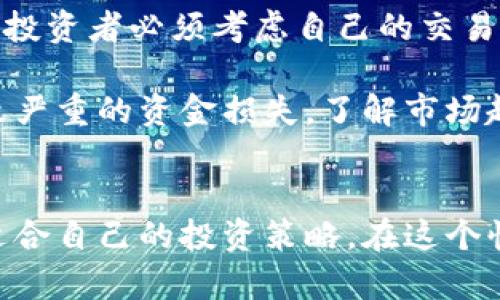   了解加密货币报价表及其市场动态 / 
 guanjianci 加密货币,市场报价,投资策略 /guanjianci 

引言
近年来，加密货币市场迅速崛起，成为全球投资者和金融机构关注的焦点。伴随着市场的不断发展，投资者需要不断关注各大加密货币的实时价格与动态，这就需要依赖于加密货币报价表。本文将对加密货币报价表进行详细介绍，包括其构成、如何使用、对投资者的重要性以及常见问题的解答。

什么是加密货币报价表？
加密货币报价表是一种汇总各类加密货币价格、交易量、市值和其他相关数据的工具。它以表格或图表的形式呈现，通常包括以下信息：
ul
    listrong加密货币名称：/strong如比特币（BTC）、以太坊（ETH）等。/li
    listrong当前价格：/strong加密货币的实时市场价格，一般以美元或其他法定货币表示。/li
    listrong市值：/strong加密货币的总市值，通常通过当前价格乘以流通量得出。/li
    listrong交易量：/strong在特定时间段内，某加密货币的成交总量。/li
    listrong涨跌幅：/strong与前一时间段相比价格的变化百分比。/li
/ul

如何使用加密货币报价表？
使用加密货币报价表的过程非常简单。用户可以通过访问各类加密货币交易平台或数据提供商的网站，获取实时报价并进行分析。以下是如何有效使用报价表的步骤：
ol
    listrong选择平台：/strong选择一个可靠的加密货币数据平台，如CoinMarketCap、CoinGecko等，这些平台提供全面的市场数据。/li
    listrong分析数据：/strong用户可以根据需求选择不同的视图，包含价格变化、交易量、涨跌幅等，并利用此数据进行趋势分析。/li
    listrong制定策略：/strong投资者可以根据实时数据制定投资策略，比如选择买入、卖出或持有某种加密货币。/li
/ol

加密货币报价表对投资者的重要性
对于投资者而言，加密货币报价表不仅是获取信息的来源，更是决策的基础。其重要性体现在以下几个方面：
ul
    listrong实时信息：/strong市场变化迅速，实时的价格信息可以帮助投资者迅速做出反应。/li
    listrong投资决策：/strong分析各加密货币的市场表现，辅助投资者制定明确的投资策略。/li
    listrong监控风险：/strong投资者可以通过报价表监控市场波动，及时调整投资组合，降低风险。/li
/ul

可能相关的问题
以下是五个可能与加密货币报价表相关的问题及其详细解答。

1. 加密货币价格是如何确定的？
加密货币价格的形成与许多因素密切相关，主要包括市场供需、交易所的竞争、投资者情绪以及经济环境等。市场供需是影响价格最直接的因素，当某种加密货币的需求超过其供应时，其价格往往会上涨；反之亦然。

此外，加密货币的价格也受到交易所的影响，不同交易所的价格可能会有所不同，主要原因是市场参与者的不同。本质上，加密货币市场的交易机制与股票市场相似，价格在买卖双方的博弈中不断调整。

投资者情绪的变化也会对价格产生影响。比如，当有新的市场消息公布时，投资者可能会迅速采取行动，拉升或打压价格。关注这些因素，可以帮助投资者更好地理解市场动向及价格变化的原因。

2. 如何选择适合自己的加密货币投资策略？
选择合适的加密货币投资策略，首先需要对自己的风险承受能力有清晰的认知。不同的投资者可能会有不同的投资目标，一些人追求高风险高回报，而另一些人的目标可能是保本和稳定收益。

常见的投资策略包括长线投资、短线交易、定投等。长线投资适合那些对市场有较高信心，并希望在较长时间内获得回报的投资者；短线交易则涉及高频交易，适合能够随时监控市场并快速反应的投资者。定投是一种相对稳健的策略，规律性地投入固定金额以分散风险和减少市场波动的影响。

选择适合的策略还应结合自身对市场的分析能力和可承受的时间投入。对于初学者，可以选择相对保守的定投策略，以逐步积累经验，而有经验的投资者则可以大胆尝试新的交易方式。

3. 加密货币市场有什么风险？
加密货币市场的风险主要体现在价格波动性高、监管不确定性、市场操纵、技术风险等方面。由于市场参与者较少和流动性问题，加密货币的价格极易受到单个大宗交易的影响，因此，投资者在短时间内可能会经历剧烈的价格波动。

监管不确定性也是一个重要因素。不同国家对于加密货币的监管政策不同，甚至有些国家会突然出台禁令，导致市场瞬间崩盘。投资者在选择投资时，需了解各国的政策，以降低因政策变化带来的风险。

此外，市场操纵行为出现的概率也不容小觑，特别是在一些流动性较低的加密货币中，单个大户的操作可能会对价格产生巨大影响。技术风险方面，尽管区块链技术相对安全，但交易所的安全性依然值得关注，因为历年来发生过大量的黑客攻击事件。

4. 加密货币报价表的可靠性如何？
加密货币报价表的可靠性取决于多种因素，包括数据源的权威性、更新频率以及使用的算法等。大部分投资者会选择业内知名的平台如CoinMarketCap或CoinGecko，这些平台汇集了多个交易所的数据，可以提供较为全面和可靠的价格信息。

更新频率也是可靠性的一个关键因素，市场已经形成的价格可能在瞬息万变，因此实时数据更新能确保投资者获取到尽可能准确的信息。此外，一些平台还会通过算法对数据进行处理，以剔除异常值，提高报价表的准确度。

然而，投资者在使用报价表时仍需保持谨慎，特别是在进行高风险投资时。建议交叉参考多个数据源，并结合市场动态进行决策，以提高判断的准确性。

5. 是否有必要跟随市场价格波动进行交易？
跟随市场价格波动进行交易，被称为“短线交易”，这对新手投资者来说可能并不是最明智的选择。虽然短线交易能够在价格波动中获取利润，但对市场的敏感性和技术分析能力要求极高。

对于经验丰富的投资者而言，短线交易能够带来不错的收益，但需要更多的时间和精力投入市场。因此，在决定是否进行短线交易时，投资者必须考虑自己的交易风格、市场认知和时间分配。如果只是偶尔关注市场动态，进行短线交易则可能面临较大的风险。

综上所述，跟随价格波动进行交易并非绝对必要。长期投资和稳健的策略往往能够带来更一致的回报，而盲目的短线操作则可能导致严重的资金损失。了解市场趋势、保持冷静、分析数据，才是正确的交易之道。

结语
加密货币报价表为投资者提供了及时的市场数据和决策依据。通过对加密货币价格的分析，投资者能够更好地把握市场动态，制定适合自己的投资策略。在这个快速变化的市场中，保持学习和适应能力将是成功的关键。