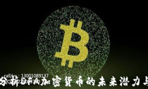 
深入分析DFA加密货币的未来潜力与挑战