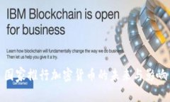 国家推行加密货币的未来与影响