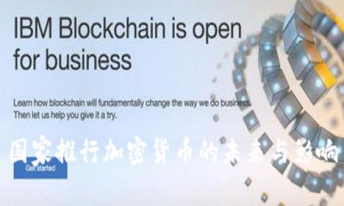 国家推行加密货币的未来与影响