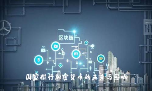 国家推行加密货币的未来与影响