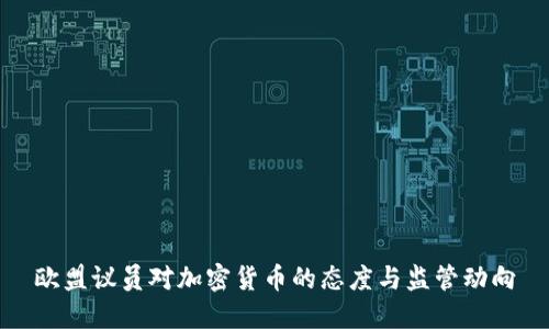 欧盟议员对加密货币的态度与监管动向