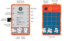 亚洲机构加密货币的崛起与未来趋势