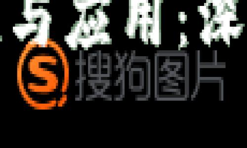 加密货币的实际价值与应用：深入探讨其现状与未来