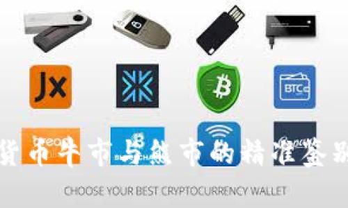 加密货币牛市与熊市的精准鉴别指南