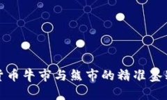 加密货币牛市与熊市的精准鉴别指南