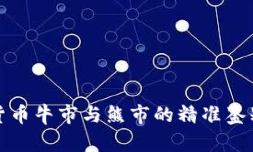 加密货币牛市与熊市的精准鉴别指南