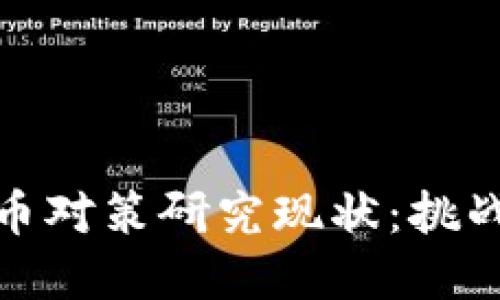 加密货币对策研究现状：挑战与应对