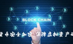 数字货币安全加密：保障虚拟资产的未来